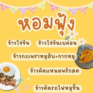 หอมฟุ้ง  สเต็กกะข้าว