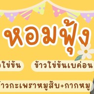 หอมฟุ้ง  สเต็กกะข้าว