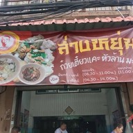 หน้าร้าน ส่างหยุ่นก๋วยเตี๋ยวแคะ ตลาดใหม่,ซอย3