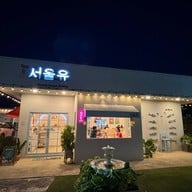 Seoul U โซลยูหม้อไฟเกาหลีเชียงราย