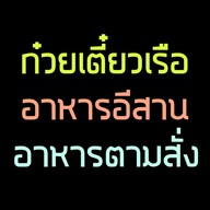 ป.ประทีปสาย2 เตี๋ยวเรือ หมูตุ๋น ตามสั่ง
