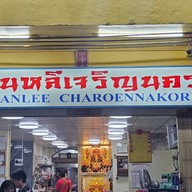 ง่วนหลีเจริญนคร