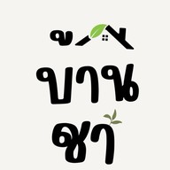 บ้านชา 575 ( BAANCHA 575 ) -