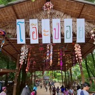 ตลาดเช้าริมธาร โอ๊ะป่อย
