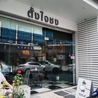 หน้าร้าน Tang Jai Chong - ตั้งใจชง หาดใหญ่