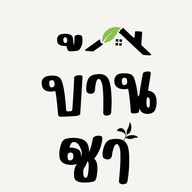 บ้านชา 575 ( BAANCHA 575 ) -