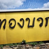 หน้าร้าน ทองบวก