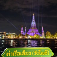 บรรยากาศ ท่าเรือ วัดโพธิ์