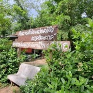 ธารน้ำร้อนบ่อคลึง