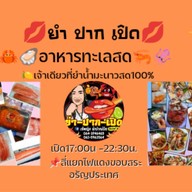 ยำ-ปาก-เปิด อรัญประเทศ