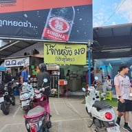 หน้าร้าน โจ๊กหลังมอประตูวิศวะ