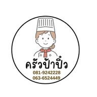 ครัวป้าปิ๋ว ครัวป้าปิ๋ว