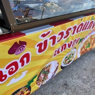 อาหารป่า/อาหารตามสั่ง ข้าวราดแกง เจ้เอก บึง-เครือ