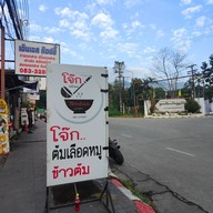 เมนู โจ๊กหลังมอประตูวิศวะ