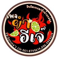 ยำอีเจ๊ อ่างทอง