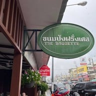 ขนมปังฝรั่งเศส หัวหิน