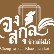 จงสกุล ข้าวมันไก่ ( ไก่ตอนแท้ๆ 100%)