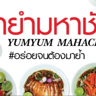 ย้ำยำ มหาชัย