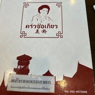 เมนู ครัวซ้อเกียว นาเฮียใช้