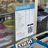 ร้านข้าวมันไก่ เจ๊ไร (สิมิลัน)