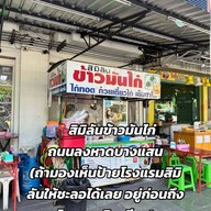 ร้านข้าวมันไก่ เจ๊ไร (สิมิลัน)