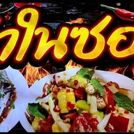 ยำมั้ยจ๊ะ(ซอยรามอินทรา8แยก10)ร้านเดิม ยำในซอย