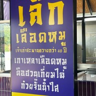 เล็กเลือดหมู บางคูวัด