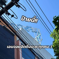 ร้านข้าวมันไก่ เจ๊ไร (สิมิลัน)