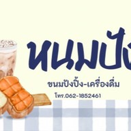 หนม ปัง (Nhom Pang) บ้านธาตุ