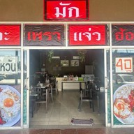 มัก  กะเพรา&แจ่วฮ้อน -