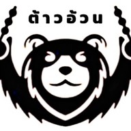 ต้าวอ้วนปิ้งย่าง สาขาทะเลแก้วรีสอร์ท เซ่เวนทะเลแก้วรีสอร์ท