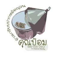 ข้าวเกรียบปากหม้อญวน(ปากหม้อคุณป๋อม