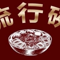 ชามนิยม มาบตาพุด ระยอง