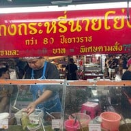 แกงกะหรี่นายโย่ง หอยทอดนายโย่ง เยาวราช 11