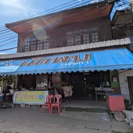 ร้านนัดพบ