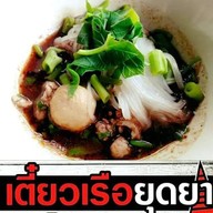 เตี๋ยวเรือยุดยา สาขา 152 เขาพนม สาขา152 เขาพนม