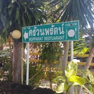 หน้าร้าน ครัวนพรัตน์ (Nopparat Restaurant)  ครัวนพรัตน์