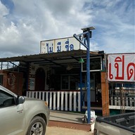 ร้านอาหารป่าไม่มีชื่อ (โก๋หน่อง)
