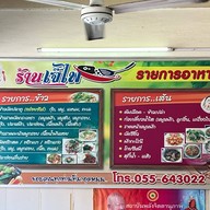 ร้านเจ๊ไพต้มเลือดหมู สวรรคโลก