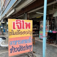 ร้านเจ๊ไพต้มเลือดหมู สวรรคโลก