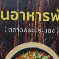 ร้านอาหารพัชรี #จัดโปร89ทุกเมนู ลูกค้าท่านใดทานไม่เผ็ดแจ้งด้วยนะคะ
