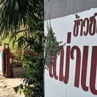 ข้าวซอยเฒ่าแก่เอก วัดพระแก้ว เชียงราย