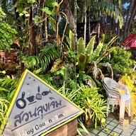 สวนลุงเจิม