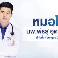 youngdo clinic กรุงเทพ