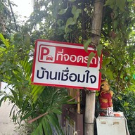 บ้านเชื่อมใจ -