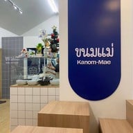 ขนมแม่ ม.ขอนแก่น ‘Kanom Mae’