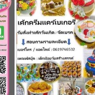 เค้กครีมแคร์เบเกอรี่ สมุทรสาคร