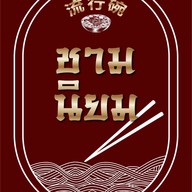 ชามนิยม มาบตาพุด ระยอง