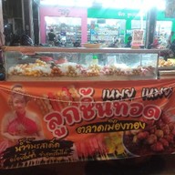 เหมย เหมย ลูกชิ้นทอด