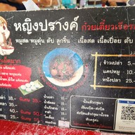 เมนู ก๋วยเตี๋ยวเรือ (หญิงปรางค์เตี๋ยวเรือรสเด็ด)